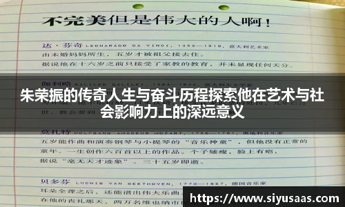 朱荣振的传奇人生与奋斗历程探索他在艺术与社会影响力上的深远意义